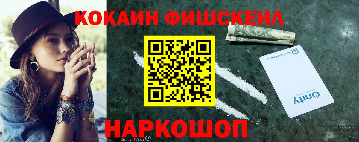 Кокаин Fish Scale Соль-Илецк