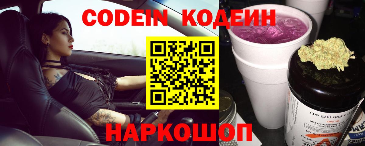 Codein напиток Lean (лин) Соль-Илецк